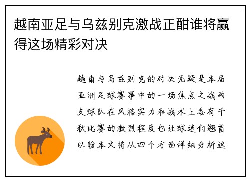 越南亚足与乌兹别克激战正酣谁将赢得这场精彩对决