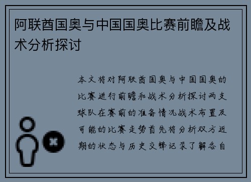 阿联酋国奥与中国国奥比赛前瞻及战术分析探讨