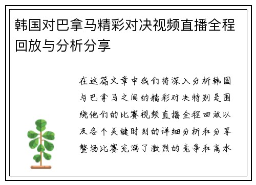 韩国对巴拿马精彩对决视频直播全程回放与分析分享
