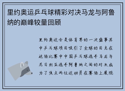 里约奥运乒乓球精彩对决马龙与阿鲁纳的巅峰较量回顾