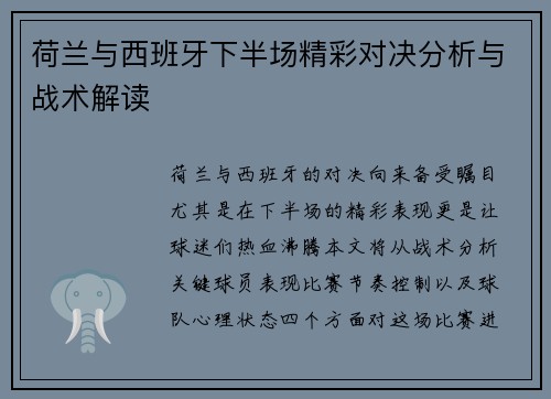 荷兰与西班牙下半场精彩对决分析与战术解读