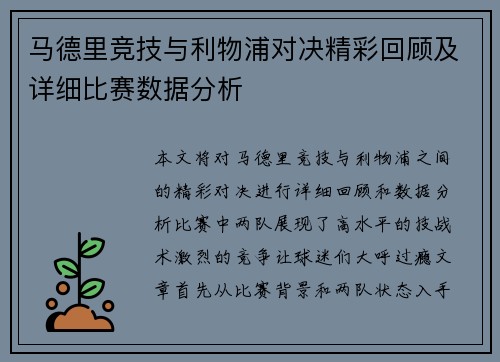 马德里竞技与利物浦对决精彩回顾及详细比赛数据分析