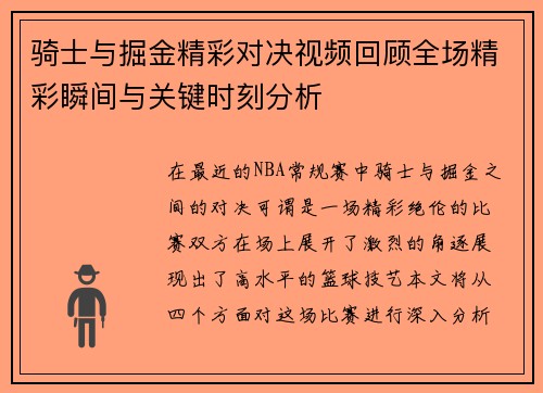 骑士与掘金精彩对决视频回顾全场精彩瞬间与关键时刻分析