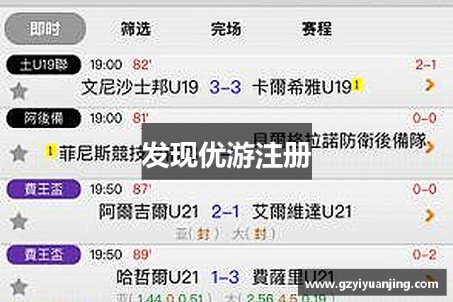 发现优游注册