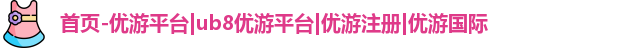 优游注册